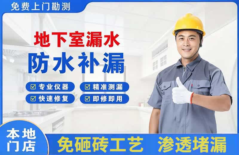 渝北地下室漏水维修