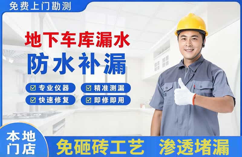 渝北地下车库漏水维修