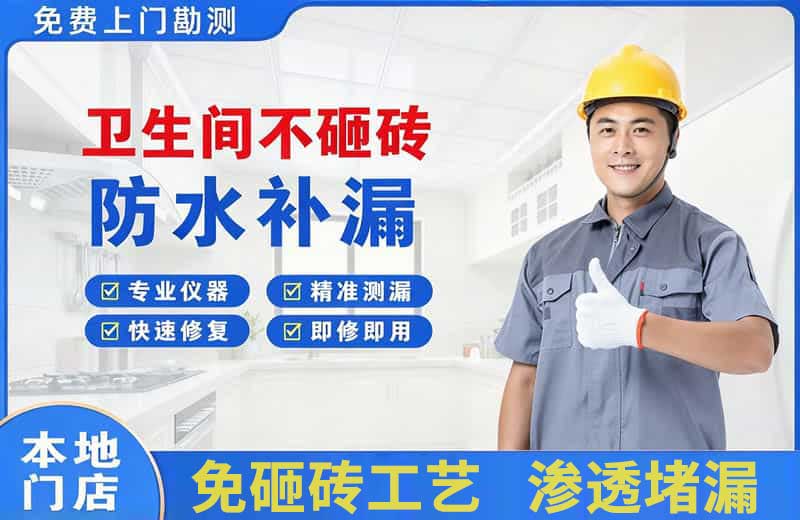 渝北卫生间不砸砖修补漏水
